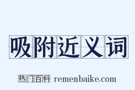 吸附近义词是什么意思的图片